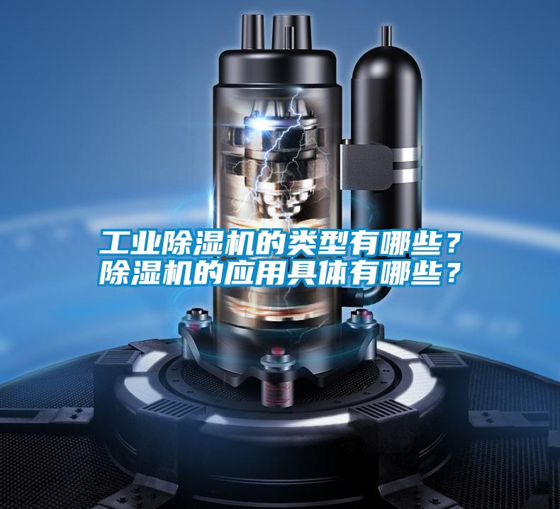工業除濕機的類型有哪些？除濕機的應用具體有哪些？