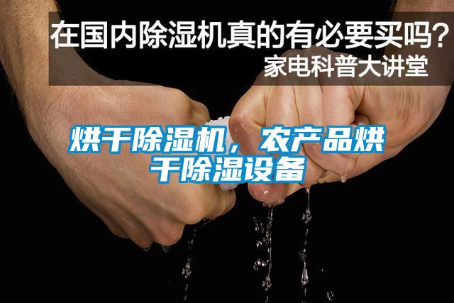 烘干除濕機，農產品烘干除濕設備