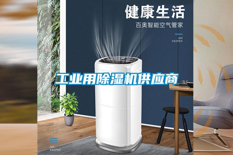 工業用除濕機供應商