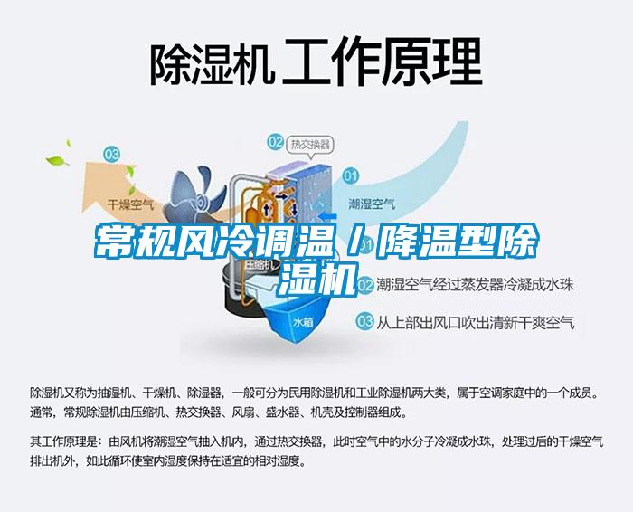 常規風冷調溫／降溫型除濕機