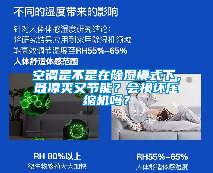 空調是不是在除濕模式下，既涼爽又節能？會損壞壓縮機嗎？