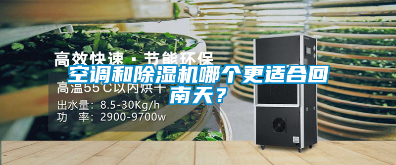 空調和除濕機哪個更適合回南天？