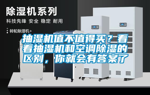 抽濕機值不值得買？看看抽濕機和空調除濕的區別，你就會有答案了