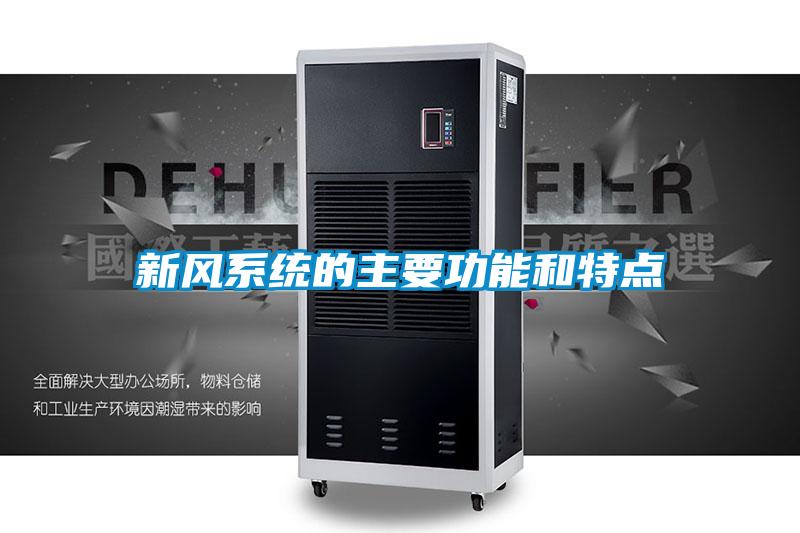 新風系統的主要功能和特點