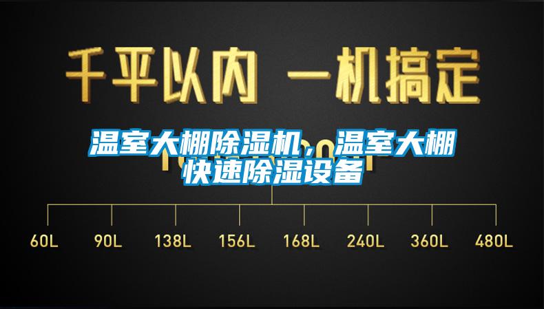 溫室大棚除濕機，溫室大棚快速除濕設備