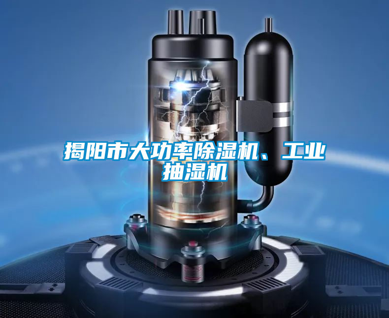 揭陽市大功率除濕機、工業抽濕機