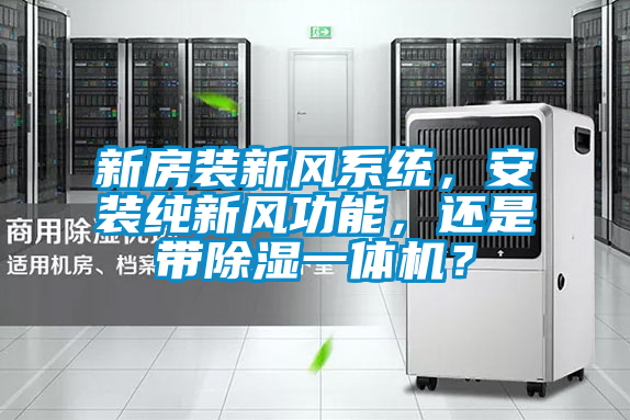 新房裝新風系統，安裝純新風功能，還是帶除濕一體機？