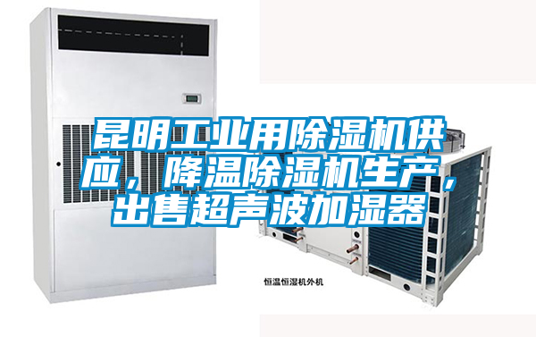 昆明工業用除濕機供應，降溫除濕機生產，出售超聲波加濕器