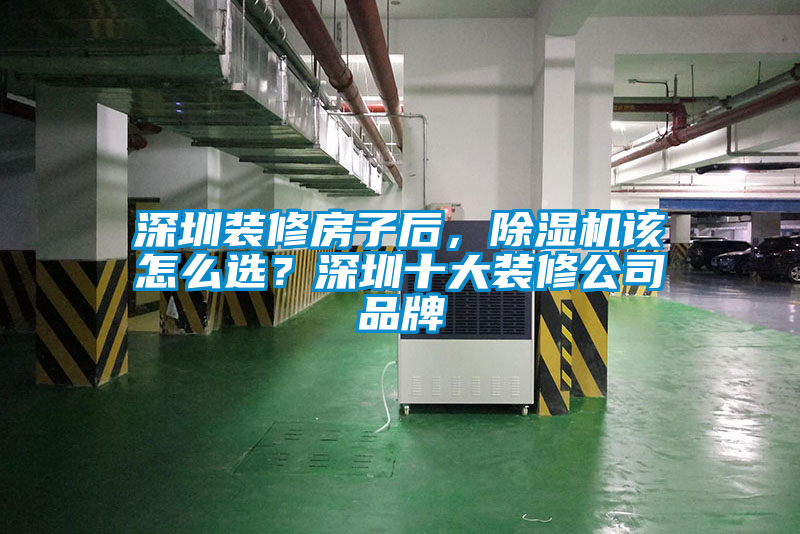 深圳裝修房子后，除濕機該怎么選？深圳十大裝修公司品牌