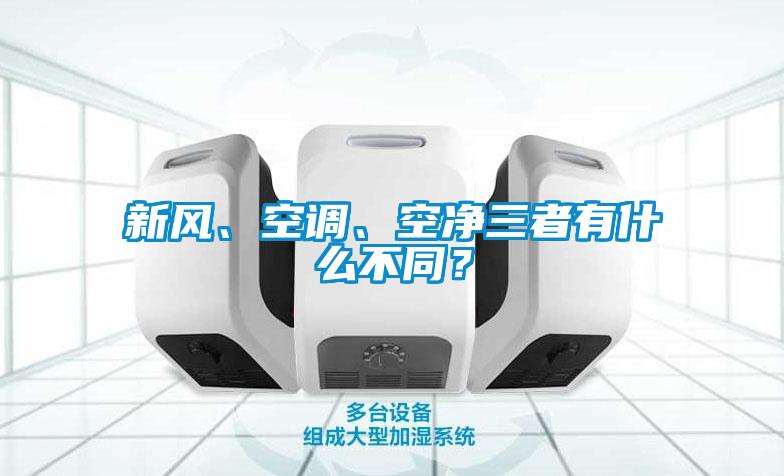 新風、空調、空凈三者有什么不同？