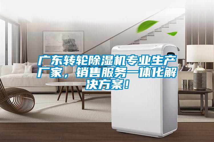 廣東轉輪除濕機專業生產廠家，銷售服務一體化解決方案！