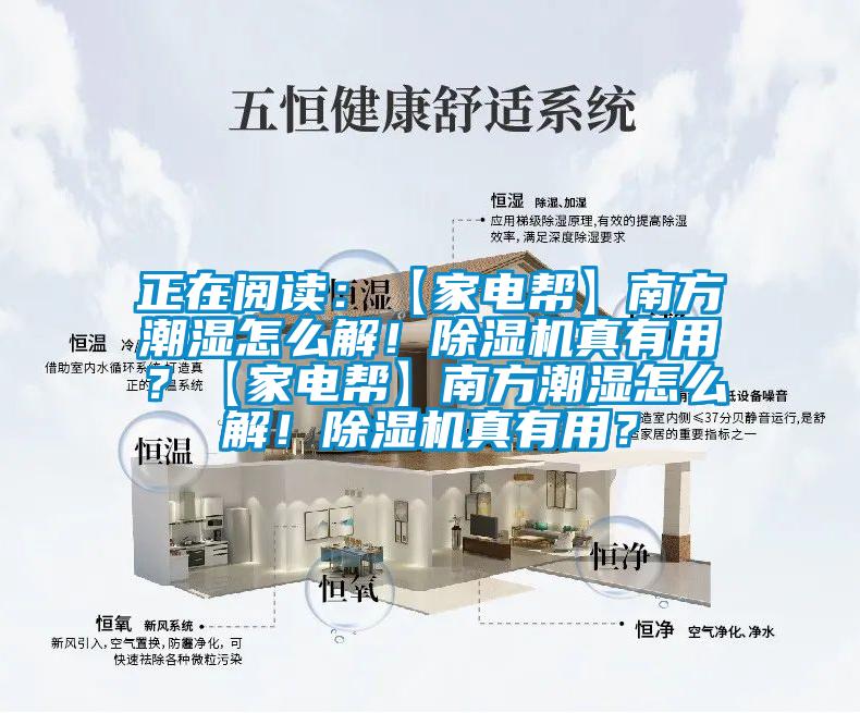 正在閱讀：【家電幫】南方潮濕怎么解！除濕機真有用？【家電幫】南方潮濕怎么解！除濕機真有用？