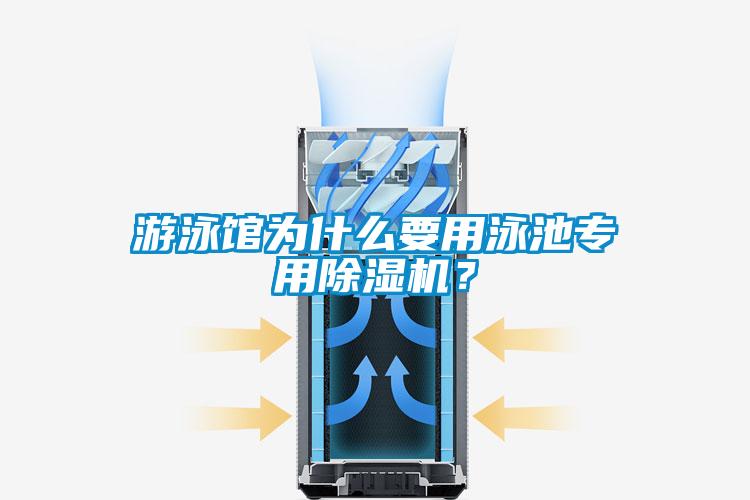 游泳館為什么要用泳池專用除濕機？