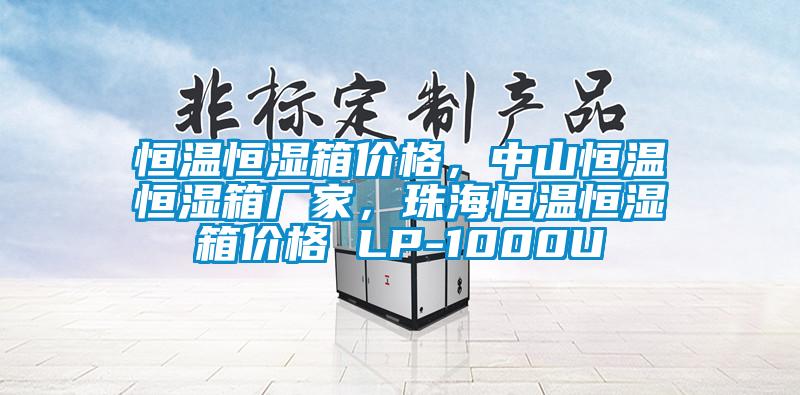 恒溫恒濕箱價格，中山恒溫恒濕箱廠家，珠海恒溫恒濕箱價格 LP-1000U