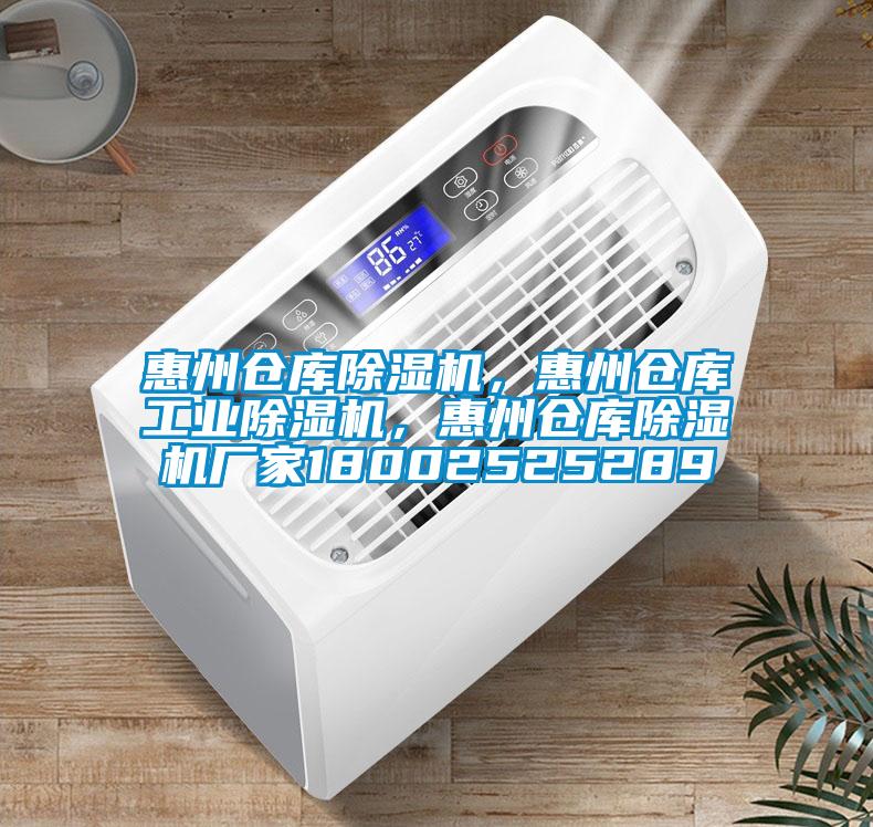 惠州倉庫除濕機，惠州倉庫工業除濕機，惠州倉庫除濕機廠家18002525289