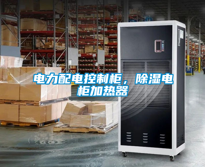 電力配電控制柜，除濕電柜加熱器