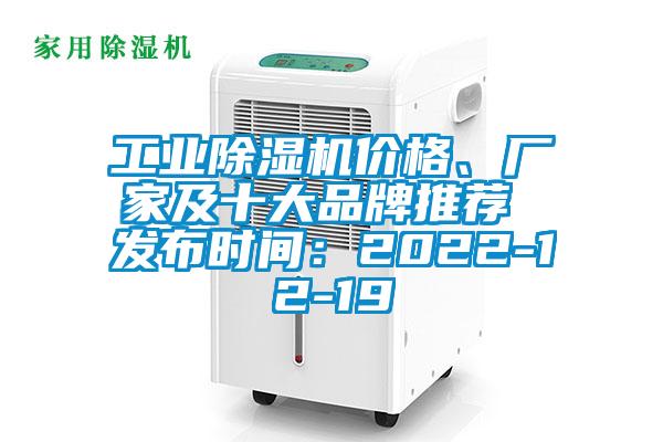 工業除濕機價格、廠家及十大品牌推薦 發布時間：2022-12-19