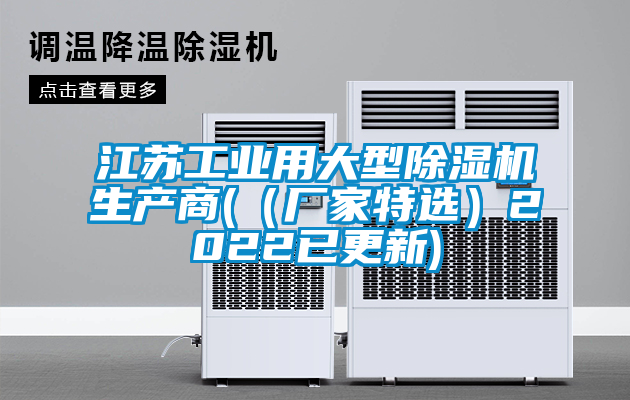 江蘇工業用大型除濕機生產商(（廠家特選）2022已更新)