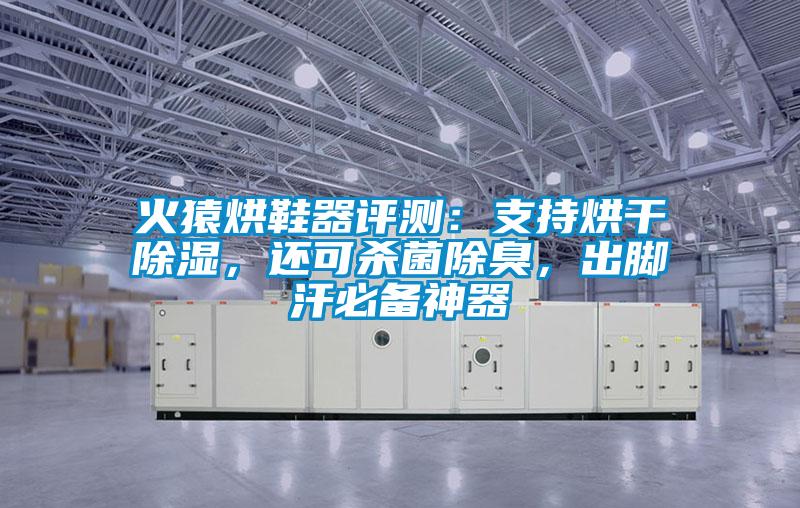 火猿烘鞋器評測：支持烘干除濕，還可殺菌除臭，出腳汗必備神器