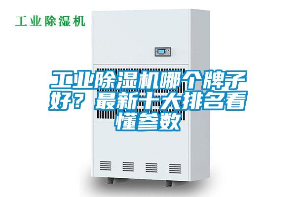工業除濕機哪個牌子好？最新十大排名看懂參數