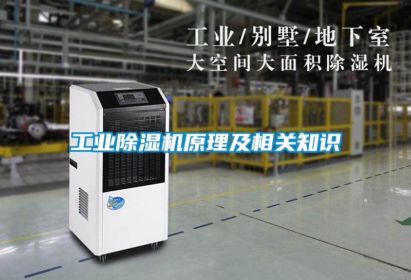 工業除濕機原理及相關知識