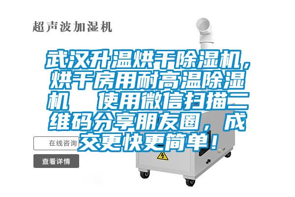 武漢升溫烘干除濕機，烘干房用耐高溫除濕機  使用微信掃描二維碼分享朋友圈，成交更快更簡單！