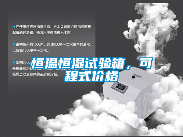 恒溫恒濕試驗箱，可程式價格