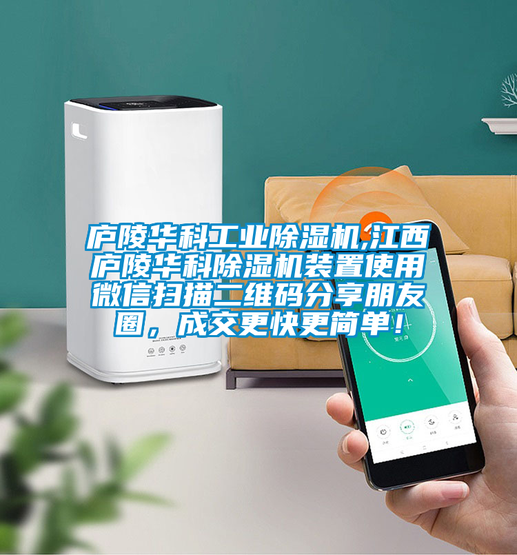 廬陵華科工業除濕機,江西廬陵華科除濕機裝置使用微信掃描二維碼分享朋友圈，成交更快更簡單！