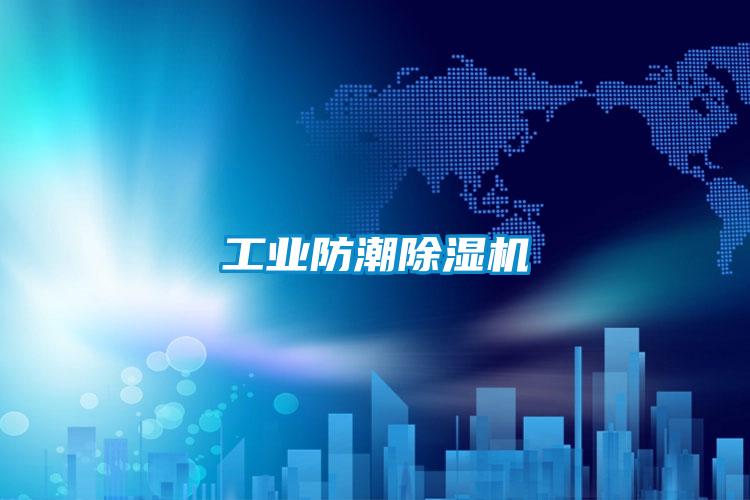 工業防潮除濕機