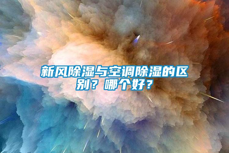 新風除濕與空調除濕的區別？哪個好？