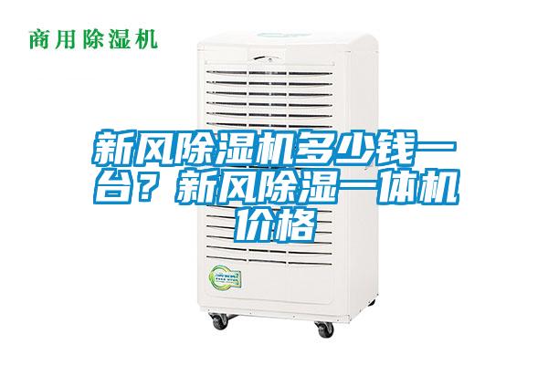 新風除濕機多少錢一臺？新風除濕一體機價格