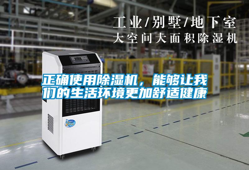 正確使用除濕機，能夠讓我們的生活環境更加舒適健康