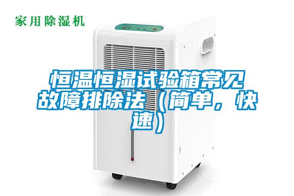 恒溫恒濕試驗箱常見故障排除法（簡單，快速）