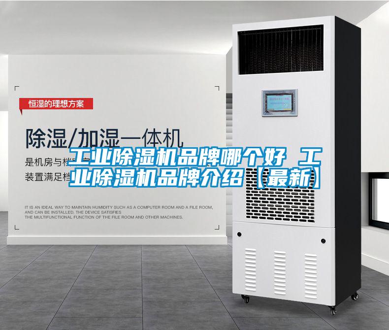 工業除濕機品牌哪個好 工業除濕機品牌介紹【最新】
