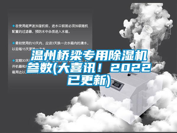溫州橋梁專用除濕機參數(大喜訊！2022已更新)