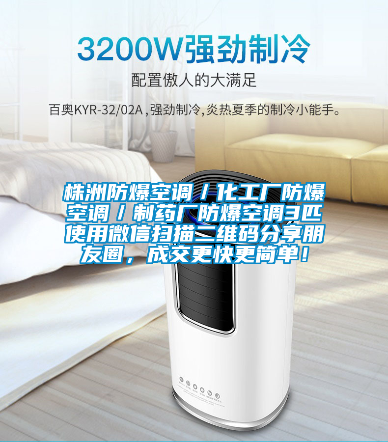 株洲防爆空調／化工廠防爆空調／制藥廠防爆空調3匹使用微信掃描二維碼分享朋友圈，成交更快更簡單！