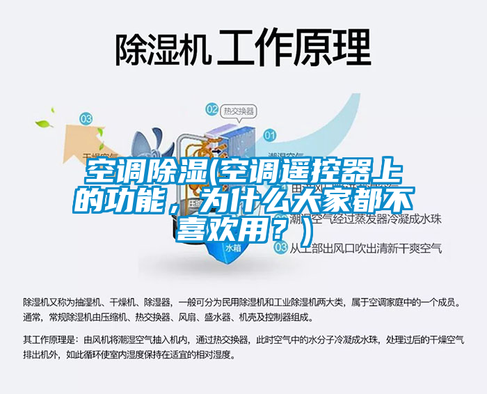 空調除濕(空調遙控器上的功能，為什么大家都不喜歡用？)