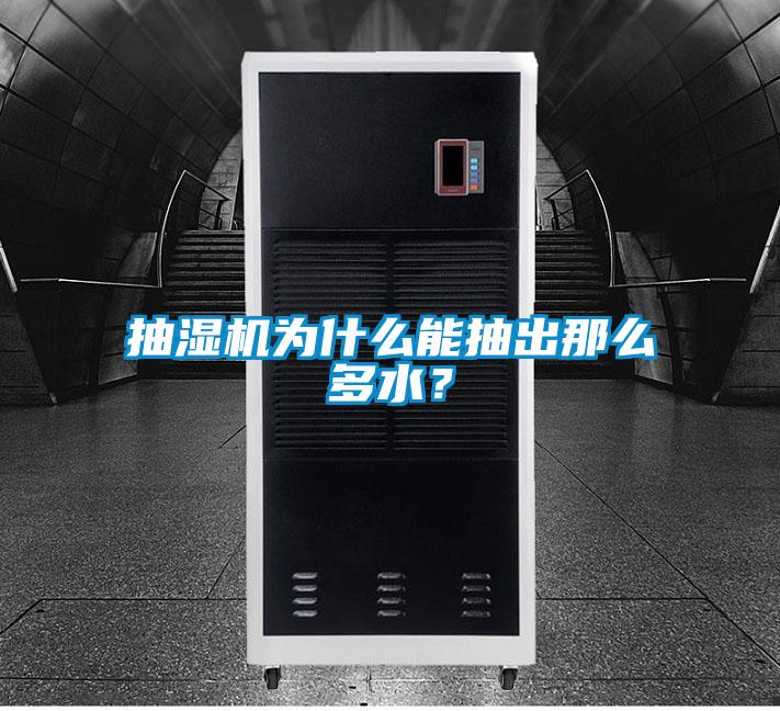 抽濕機為什么能抽出那么多水？