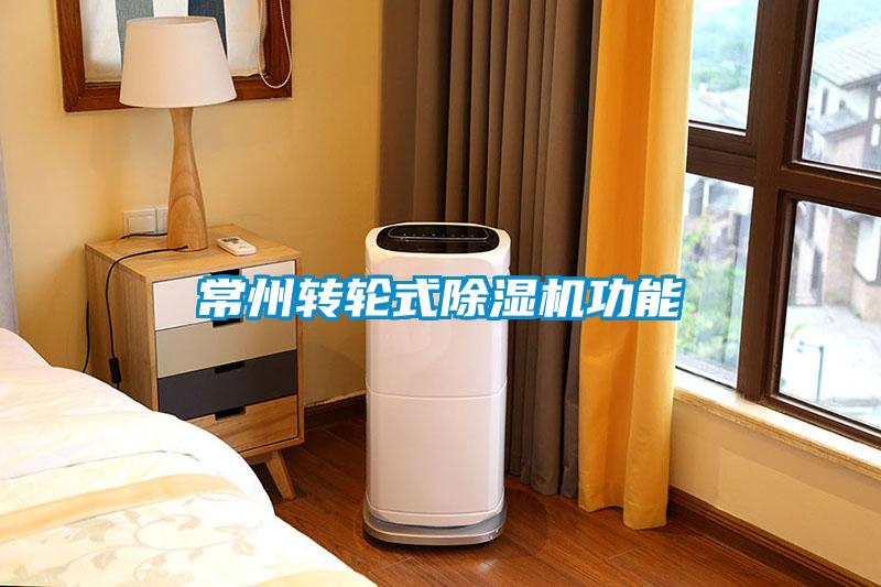 常州轉輪式除濕機功能