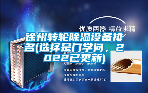 徐州轉輪除濕設備排名(選擇是門學問，2022已更新)