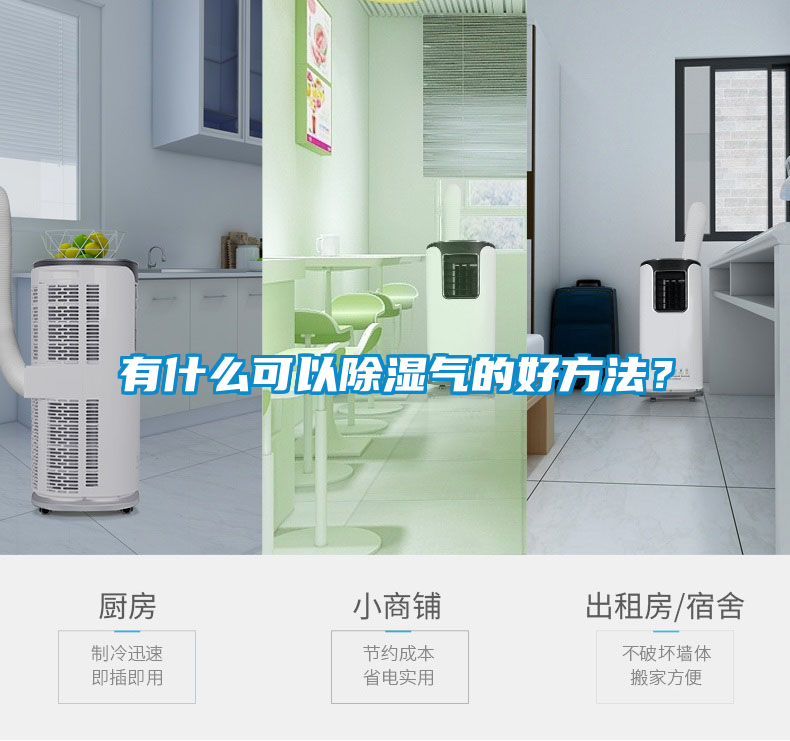 有什么可以除濕氣的好方法？