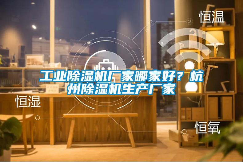 工業除濕機廠家哪家好？杭州除濕機生產廠家