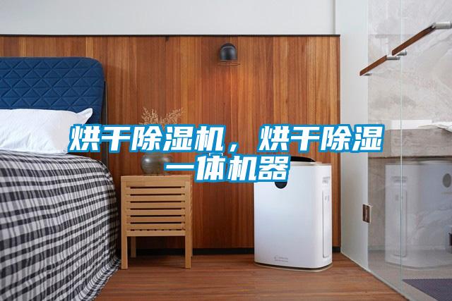 烘干除濕機，烘干除濕一體機器