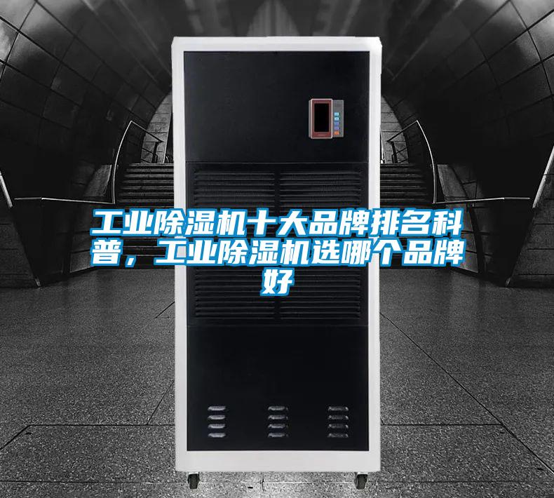 工業除濕機十大品牌排名科普，工業除濕機選哪個品牌好