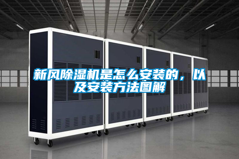 新風除濕機是怎么安裝的，以及安裝方法圖解