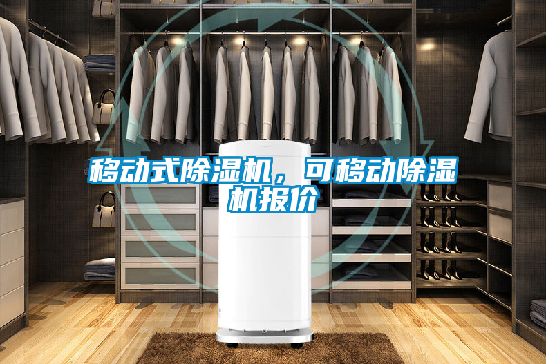 移動式除濕機，可移動除濕機報價