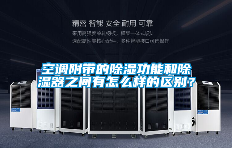 空調附帶的除濕功能和除濕器之間有怎么樣的區別？