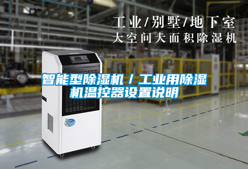 智能型除濕機／工業用除濕機溫控器設置說明