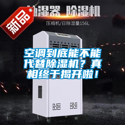 空調到底能不能代替除濕機？真相終于揭開啦！