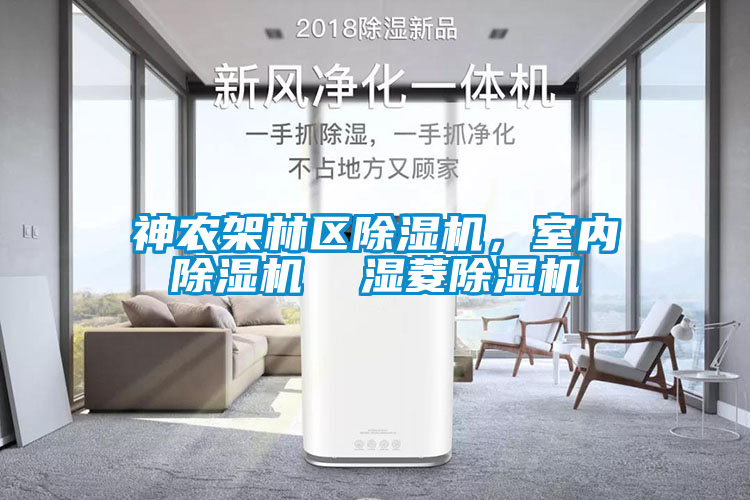 神農架林區除濕機，室內除濕機  濕菱除濕機
